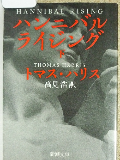 ハンニバル・ライジング（下）　Ｔ・ハリス(著)